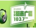 FM 103.7, Online radio FM 103.7, Live broadcasting FM 103.7, China