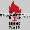 Seed 97.5 FM live
