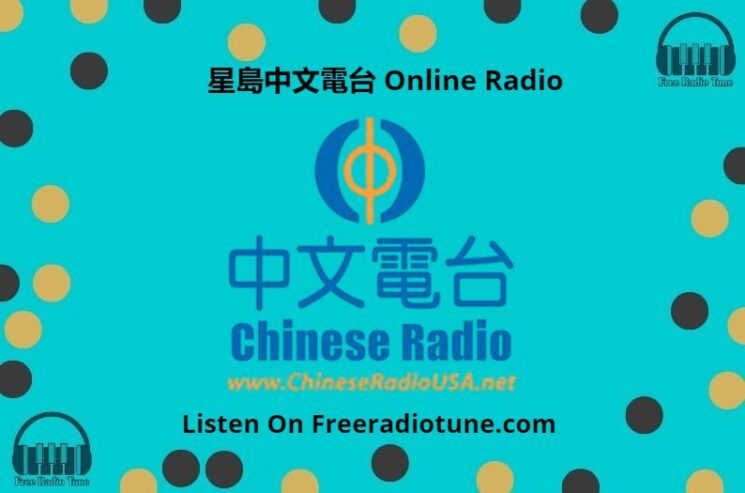 星島中文電台 Online Radio